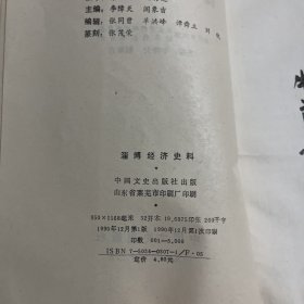 淄博经济史料