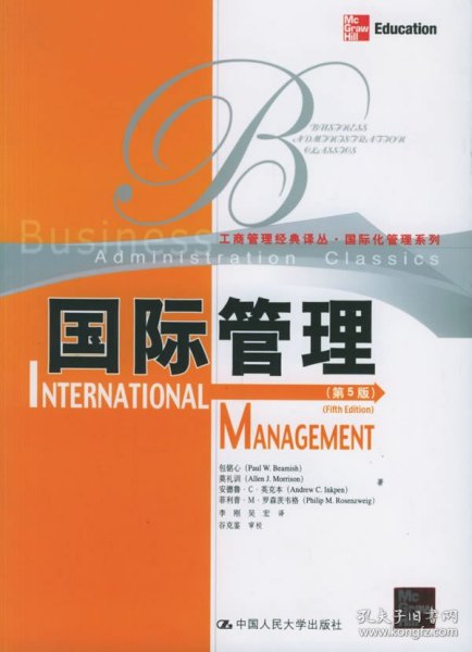 国际管理（第5版）