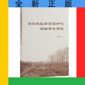 海岱地區(qū)新石器時代動物考古研究