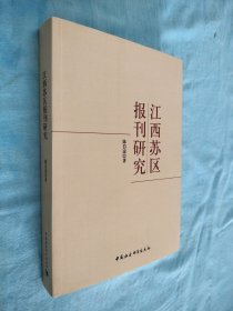 江西苏区报刊研究