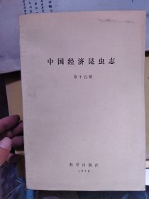 中国经济昆虫志（第十五，第三十八册双翅目 蠓科二）两本合售