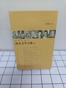 西方文学之旅下册