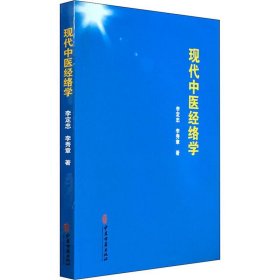 現(xiàn)代中醫(yī)經(jīng)絡(luò)學(xué)