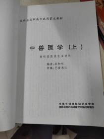 农牧业高职高专试用蒙文教材中兽医学蒙文