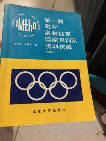 第一届数学奥林匹克国家集训队资料选编1986