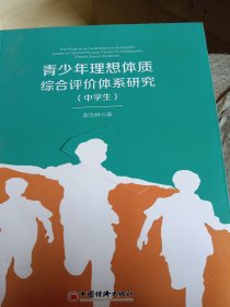 青少年理想体质综合评价体系研究（中学生）（书皮少损不影响阅读）