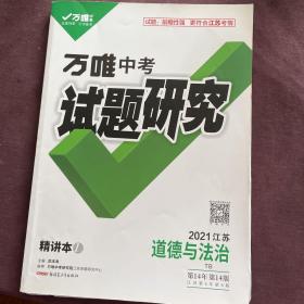 万唯中考试题研究道德与法治