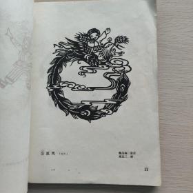 青岛剪纸选 1962年老画册