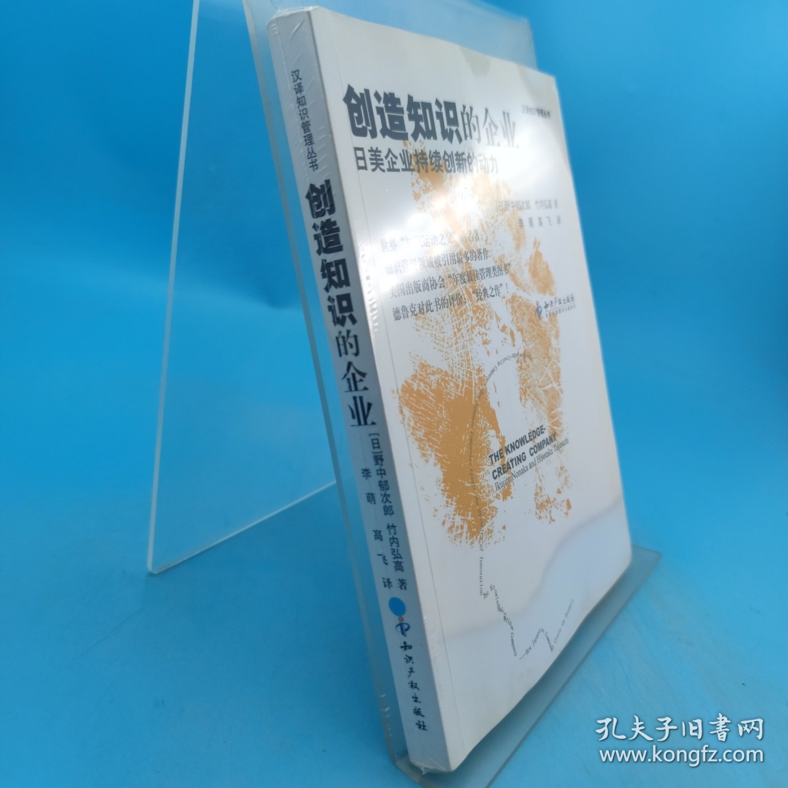 创造知识的企业：日美企业持续创新的动力