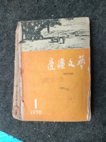 边疆文艺1958年1-12期（有多张付页，一歌一画）