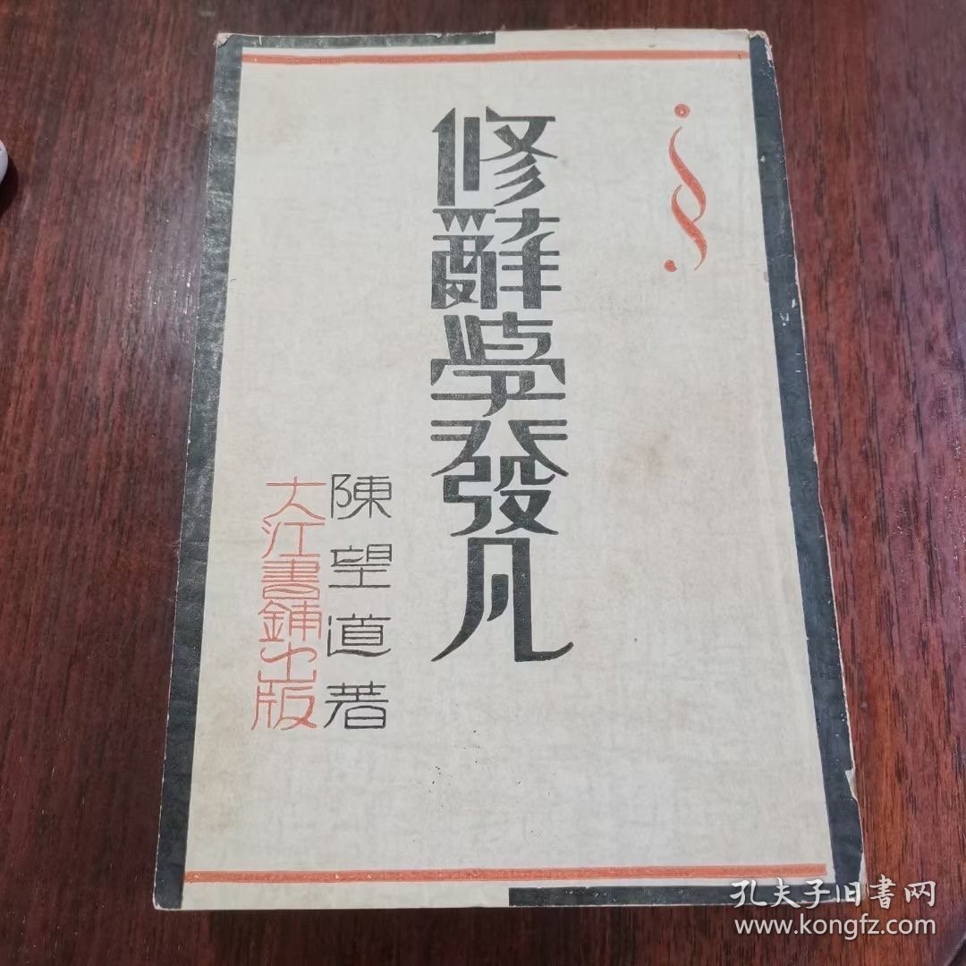 《修辞学发凡》