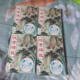 蛟索缚龙（1-4全）