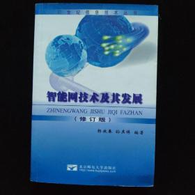 智能化现代通信网——跨世纪信息技术丛书