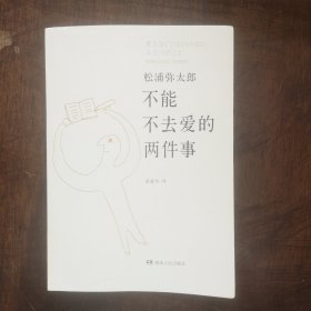 不能不去爱的两件事