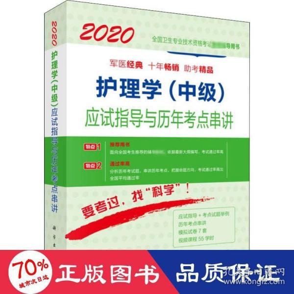 2020护理学（中级）应试指导与历年考点串讲