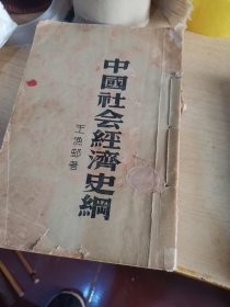 中国社会经济史纲