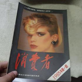 消费者  1985年第一期