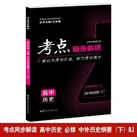 考点同步解读 高中历史 必修 中外历史纲要（下）RJ 高一下 新教材人教版 2023版 王后雄