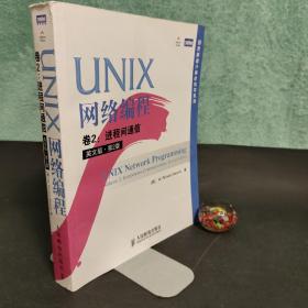 UNIX网络编程 卷2：进程间通信