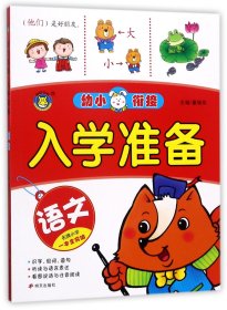 语文/幼小衔接入学准备