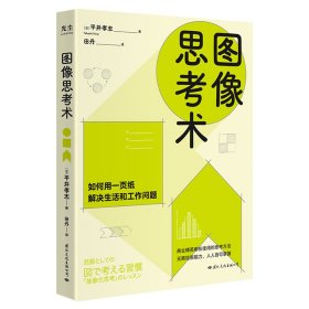 正版 图像思考术 [日]平井孝志 国际文化出版公司