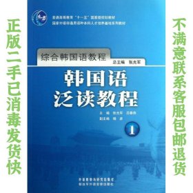 综合韩国语教程：韩国语泛读教程1