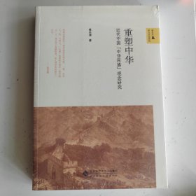 重塑中华：近代中国“中华民族”观念研究