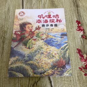 沉没：悲伤悲壮的传奇 叽哩咕南海探秘  西沙奇遇【塑封没拆】