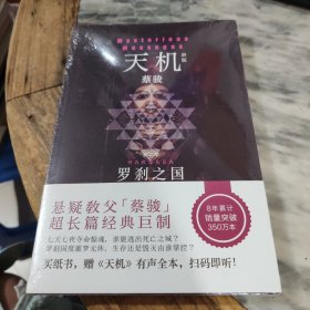 天机·第二季：罗刹之国（新版）