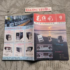 无线电1983-9