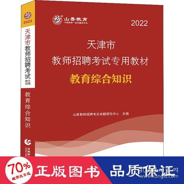 山香教育·2019全新版天津市教师招聘考试专用教材：教育综合知识（附教育政策法规）