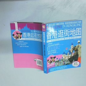 香港逛街地图 2010 2011 最新全彩版
