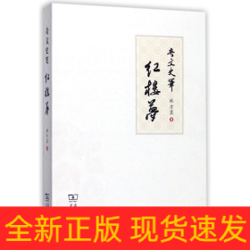 奇文史筆紅樓夢(mèng)