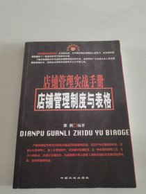店铺管理实战手册-（第三册）：店铺管理制度与表格