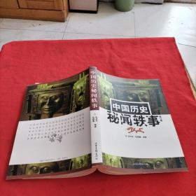 中国历史秘闻轶事：16开简裝本