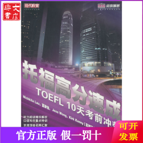 托福高分速成10天考前冲刺