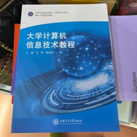 大学计算机信息技术教程