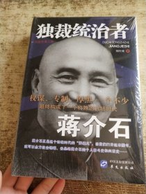独裁统治者蒋介石 未开封