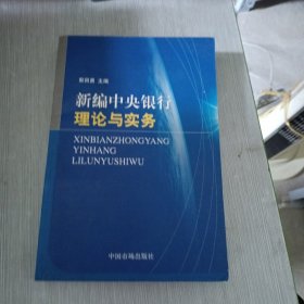 新编中央银行理论与实务