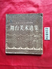 舞台美术选集（中国戏剧出版社，北京人民艺术剧院 编，1983年，一版一印），曹禺作序。