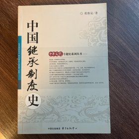 中国继承制度史