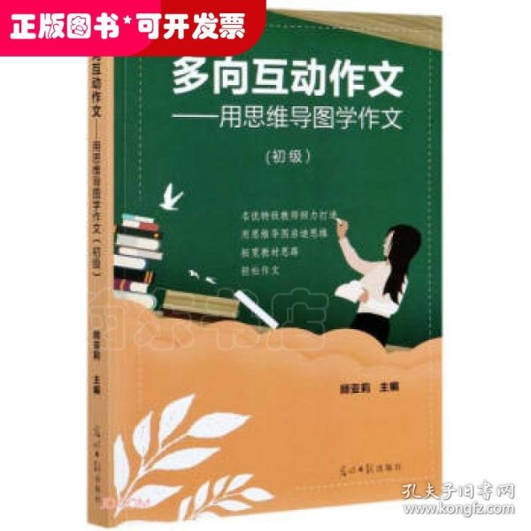 多向互动作文--用思维导图学作文(初级)