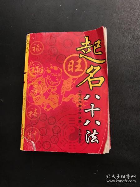 起名八十八法（修订版）