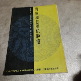 癌的流行病学和预防丛书：骨癌和软组织肿瘤