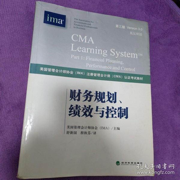 财务规划、绩效与控制《CMA考试教材PART1》（第3版）（英汉双语）