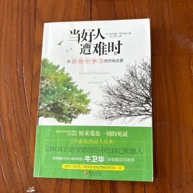 当好人遭难时