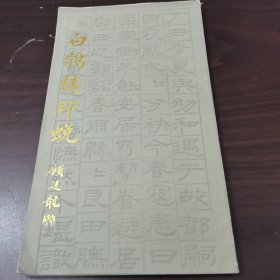 白鹊楼印蜕（16开）知春