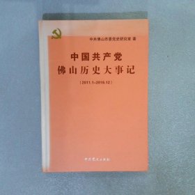 中国共产党佛山历史大事记2011.1-2016.12