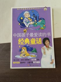 中国孩子最爱读的书：经典童话