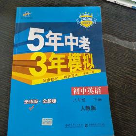 曲一线科学备考 5年中考3年模拟：初中英语（八年级下 RJ 全练版 初中同步课堂必备）